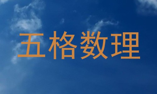 五格数理