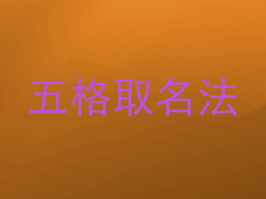 五格取名法