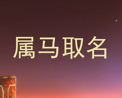 属马取名