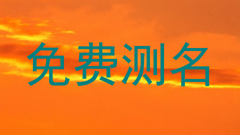 免费测名