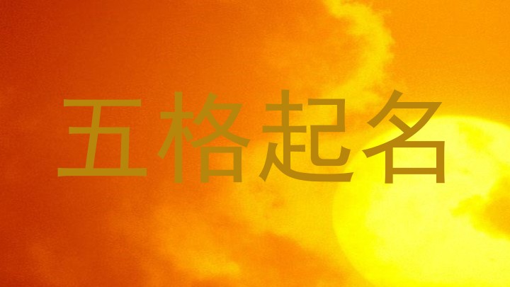 五格起名