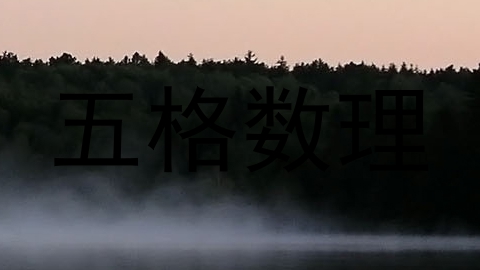 五格数理