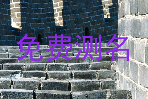 免费测名