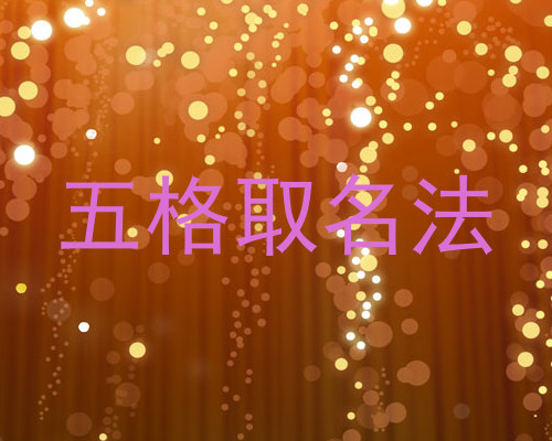 五格取名法