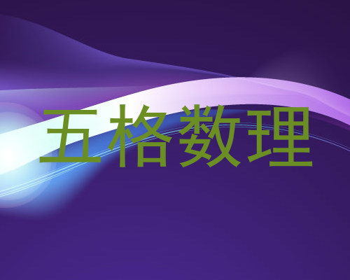 五格数理