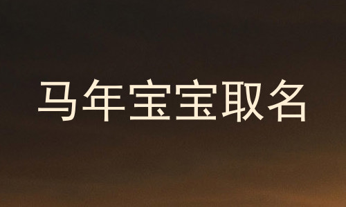 马年宝宝取名