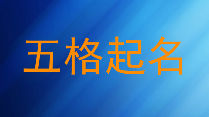 五格起名