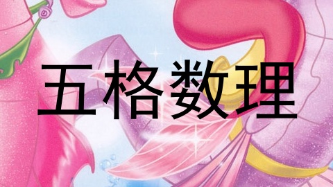 五格数理