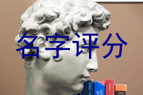名字评分