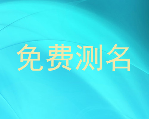 免费测名