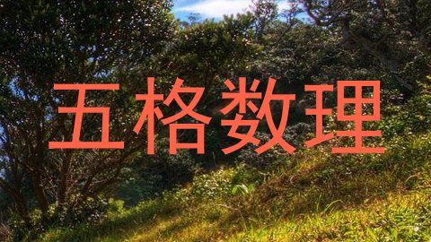 五格数理