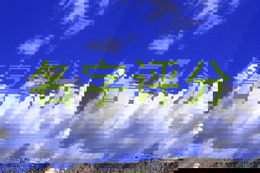 名字评分