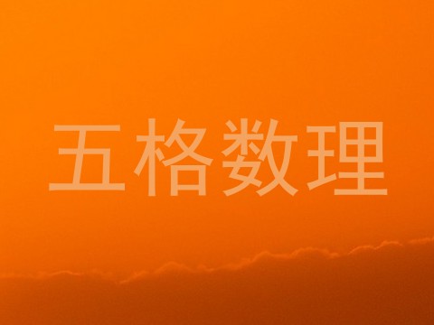 五格数理
