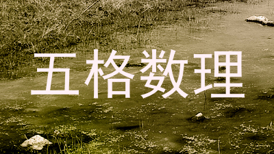 五格数理