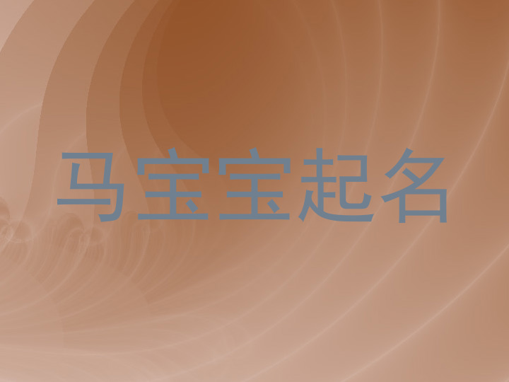马宝宝起名