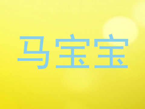 马宝宝