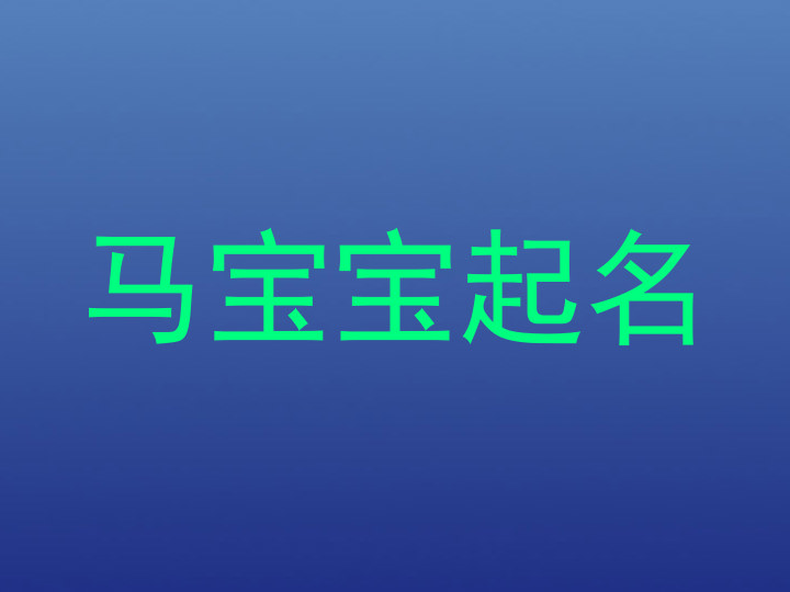 马宝宝起名