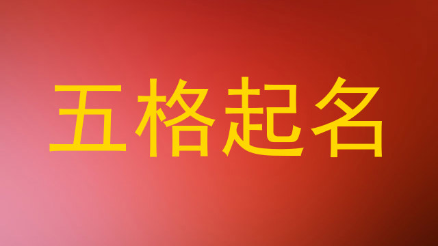 五格起名