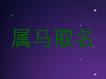 属马取名