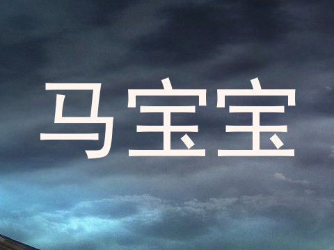 马宝宝