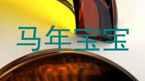 马年宝宝