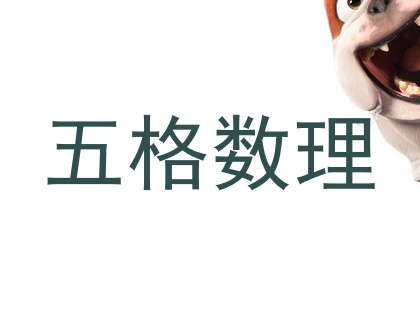 五格数理