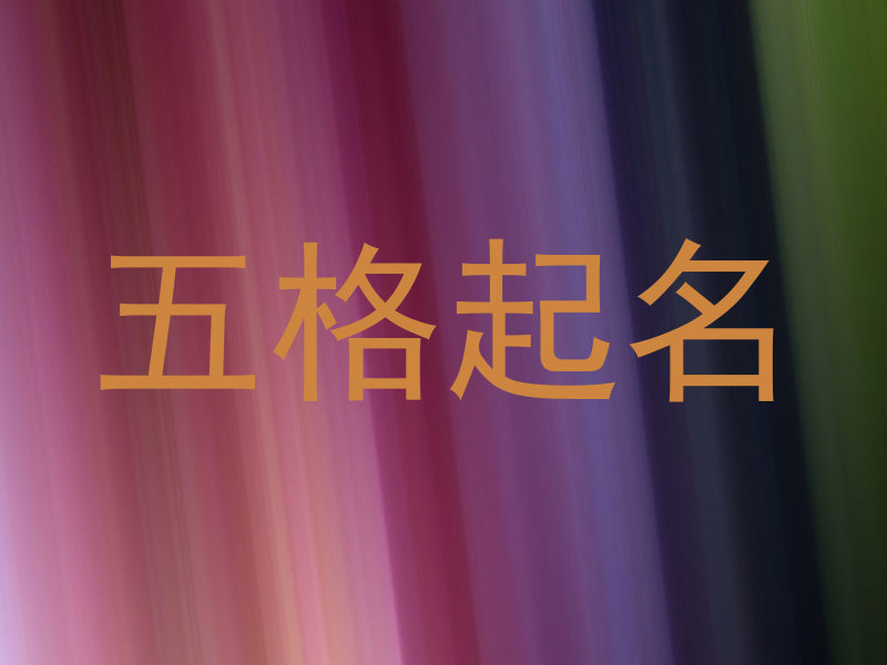 五格起名