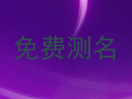 免费测名