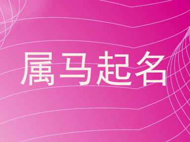 属马起名