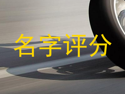 名字评分