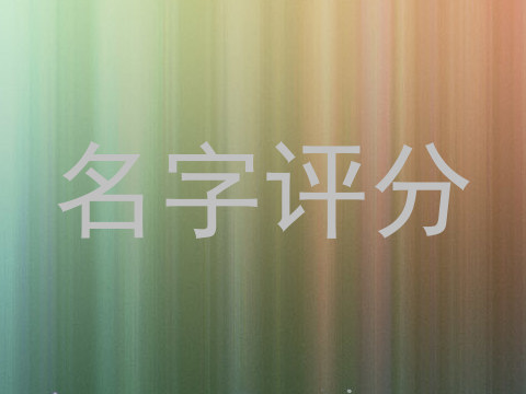 名字评分