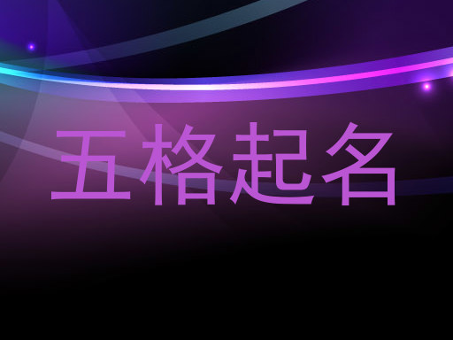 五格起名