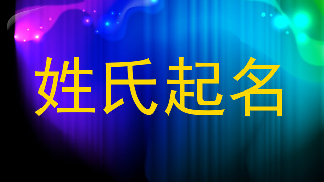 姓氏起名