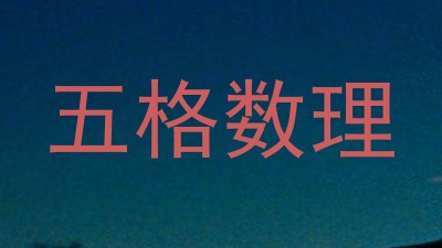 五格数理