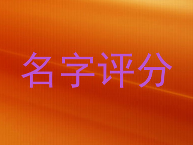 名字评分