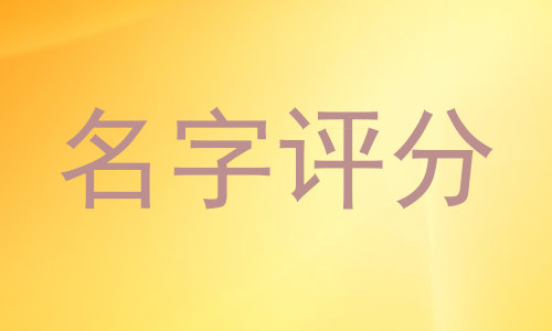 名字评分