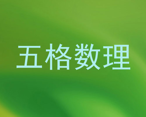 五格数理