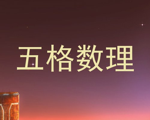 五格数理