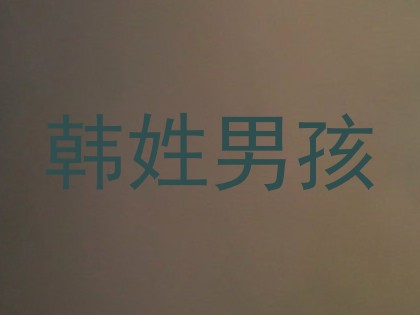 韩姓男孩