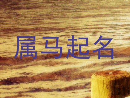 属马起名