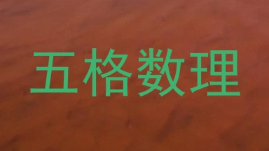 五格数理