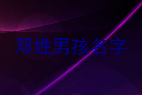 邓姓男孩名字
