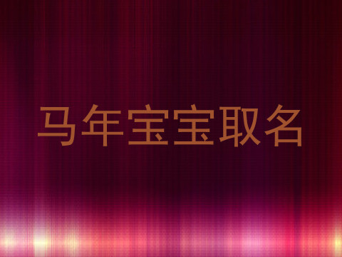 马年宝宝取名