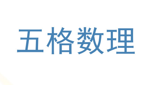 五格数理