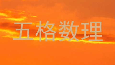 五格数理