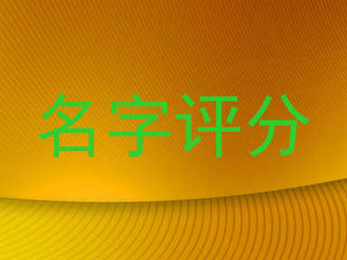 名字评分