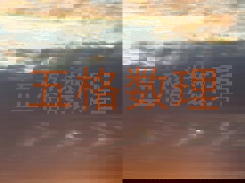 五格数理