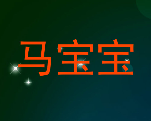 马宝宝