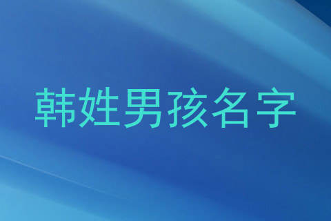 韩姓男孩名字