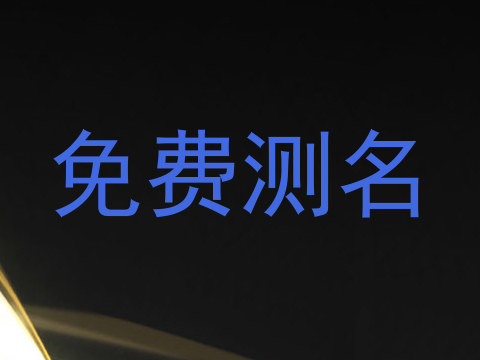 免费测名